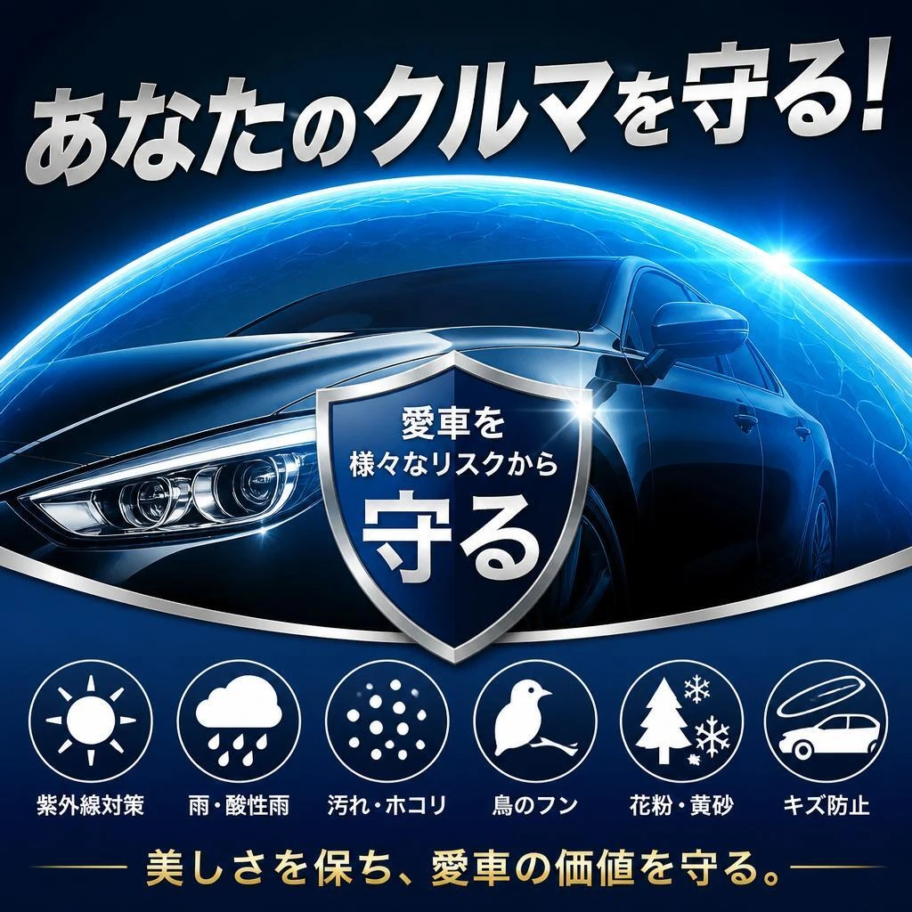 あなたのクルマを守る！