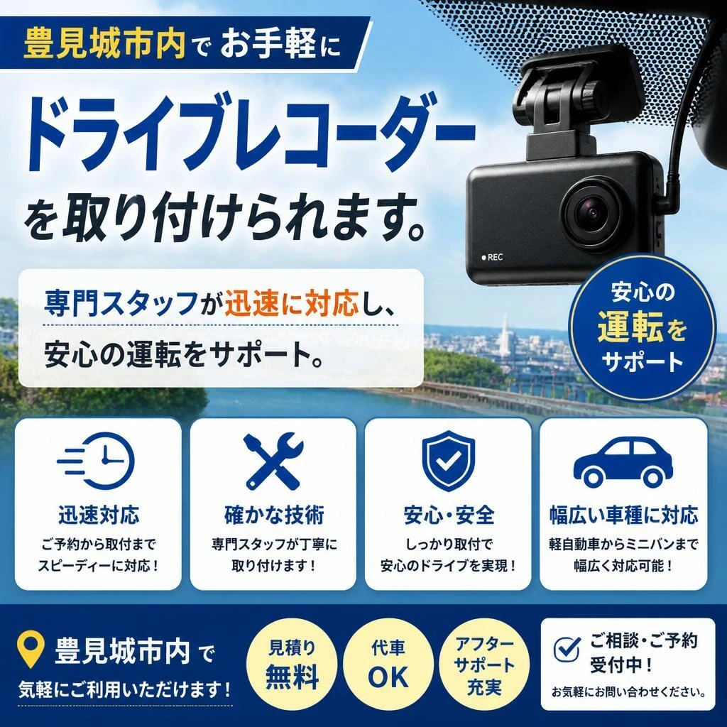 豊見城市で手軽にドラレコ取り付け！