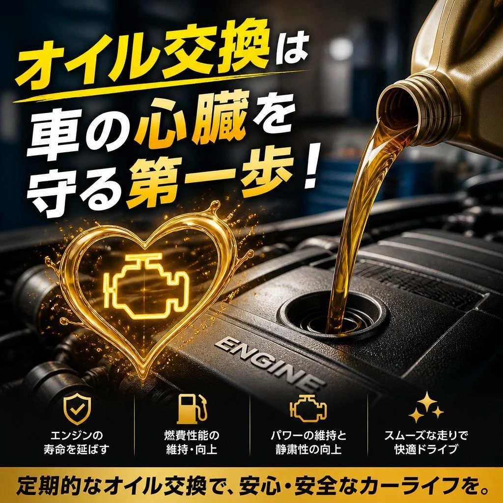 オイル交換は車の心臓を守る第一歩！