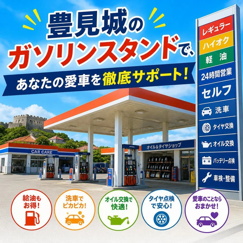 豊見城のガソリンスタンドで、あなたの愛車を徹底サポート！