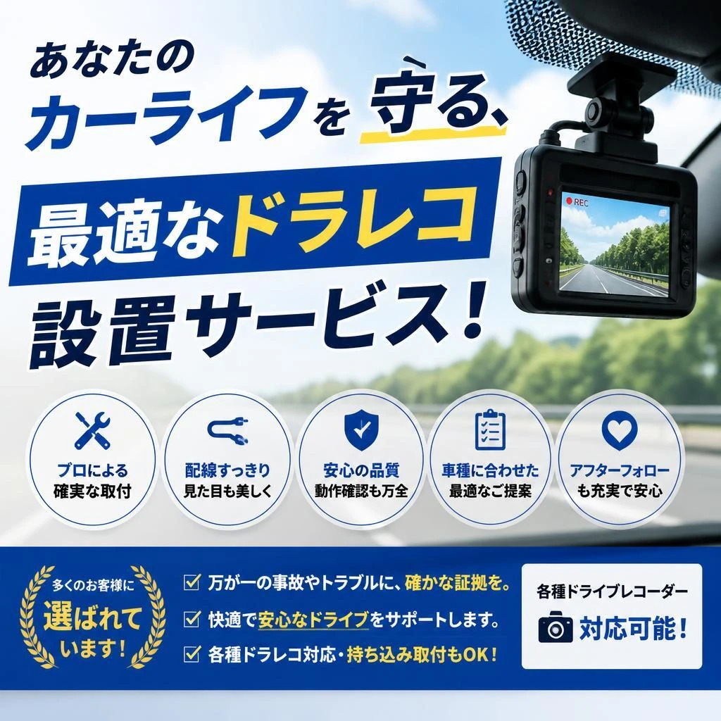 あなたのカーライフを守る、最適なドラレコ設置サービス！
