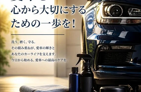 愛車を心から大切にするための一歩を！