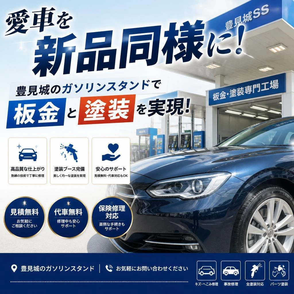 愛車を新品同様に！豊見城のガソリンスタンドで板金と塗装を実現！