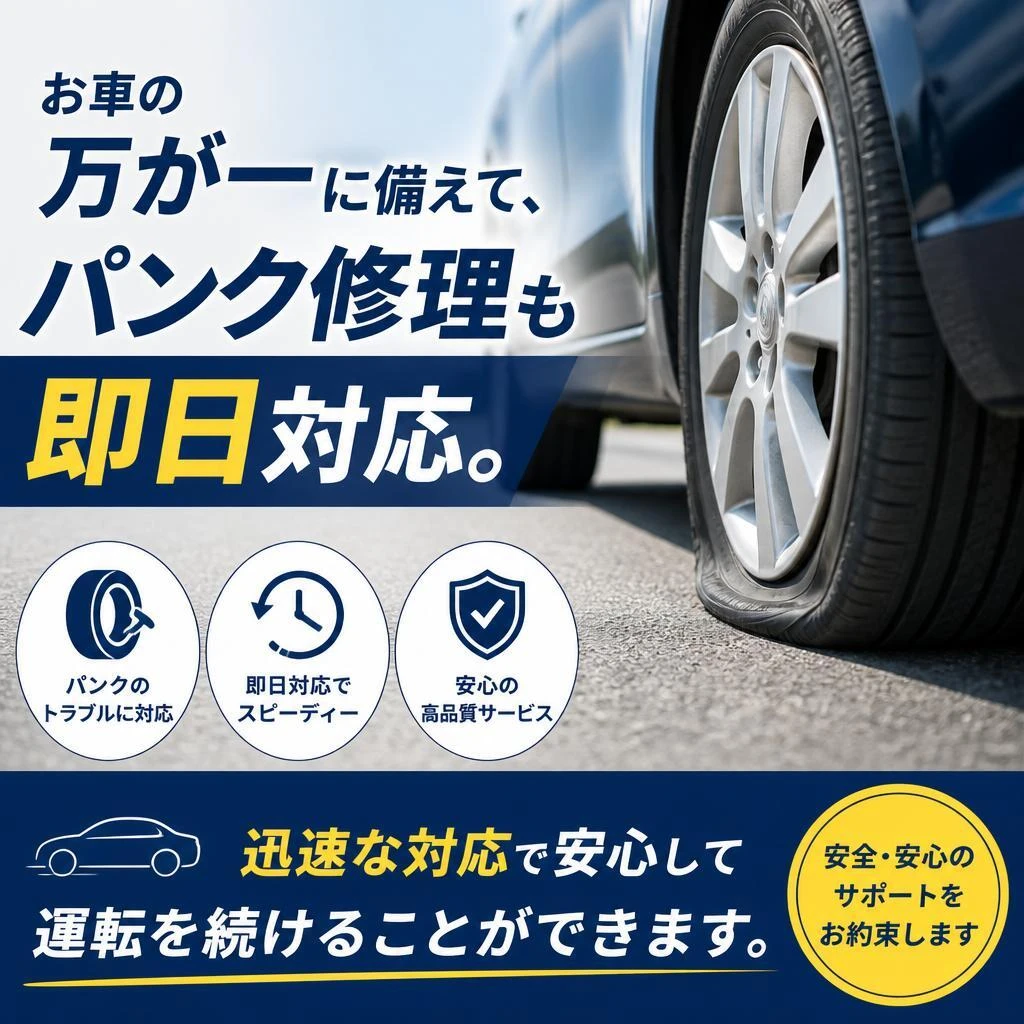 パンク修理のスピードと信頼性