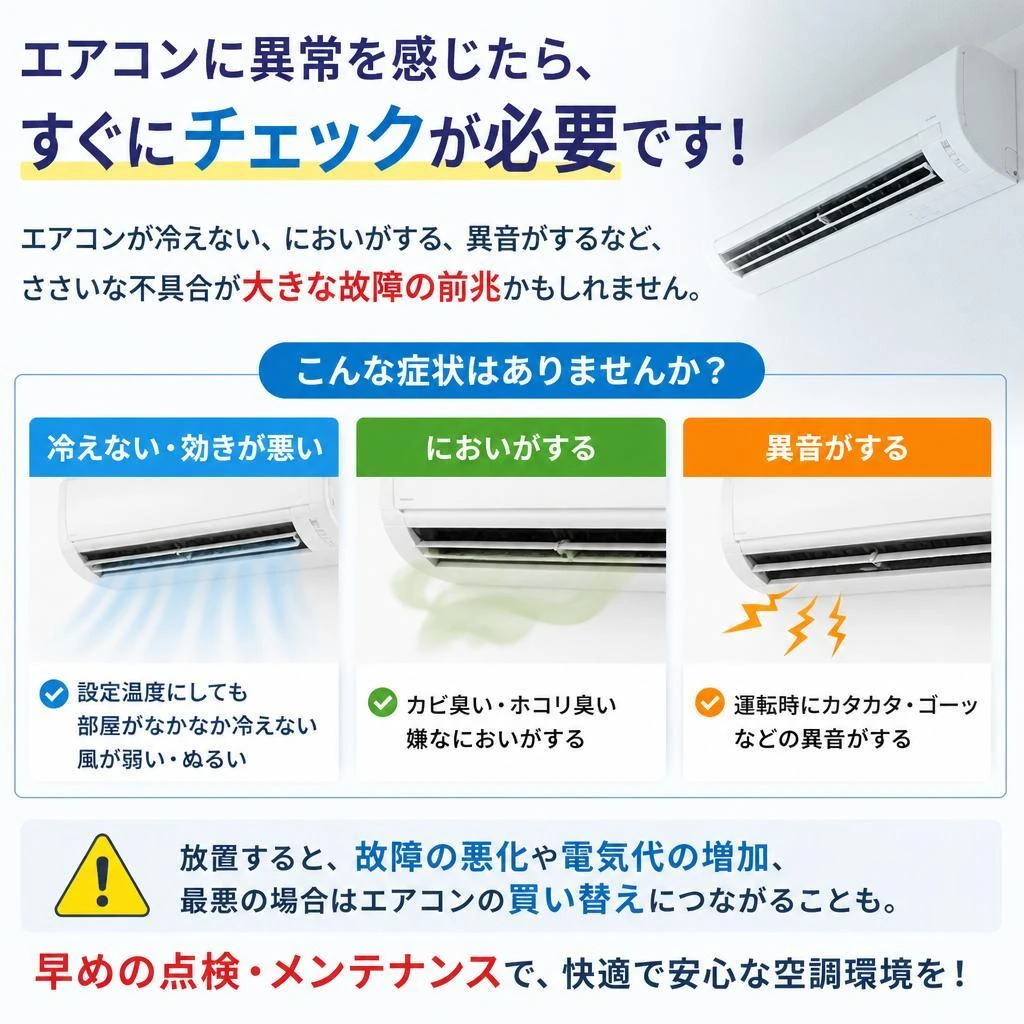 エアコンが正常に機能していますか？