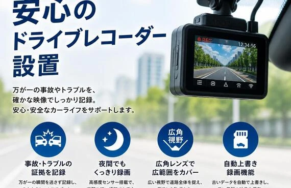 愛車を守る、安心のドライブレコーダー設置