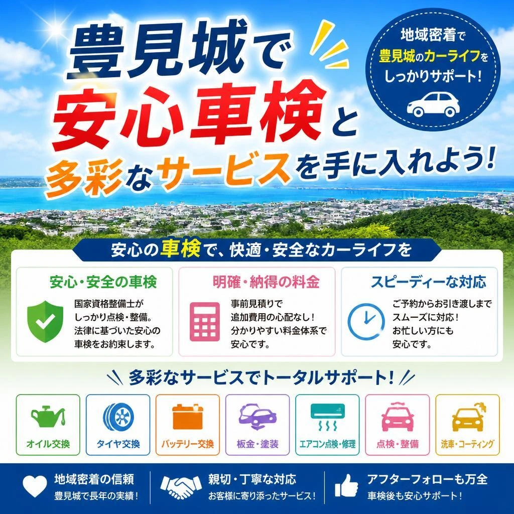 豊見城で安心車検と多彩なサービスを手に入れよう！