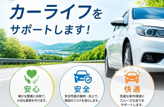 安心・安全・快適なカーライフをサポートします！