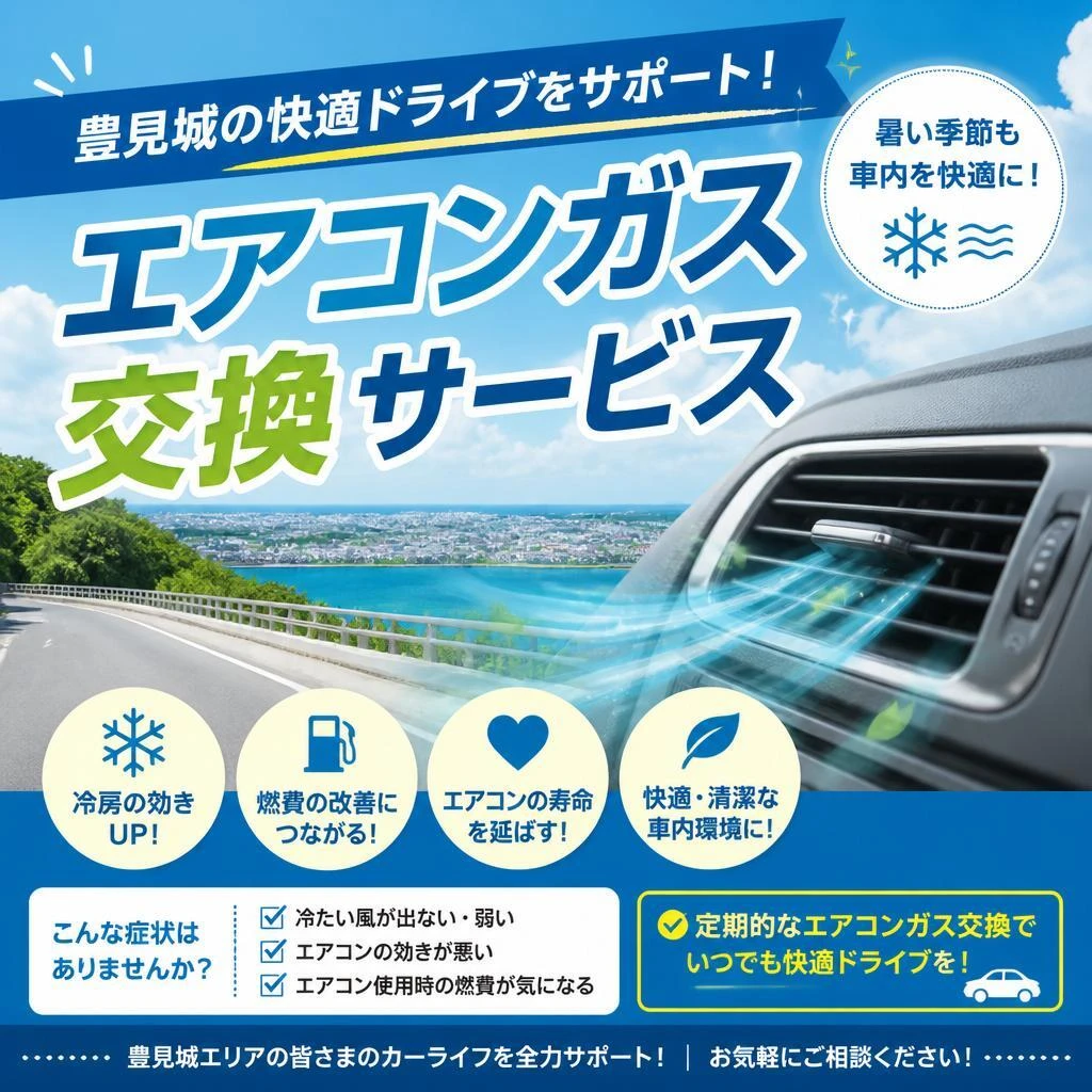 豊見城の快適ドライブをサポート！エアコンガス交換サービス