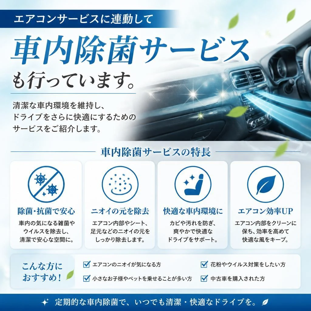 車内除菌サービスで安心・安全に