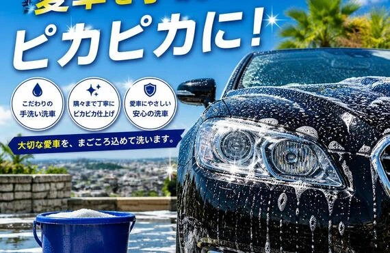 豊見城で愛車を手洗い洗車でピカピカに！