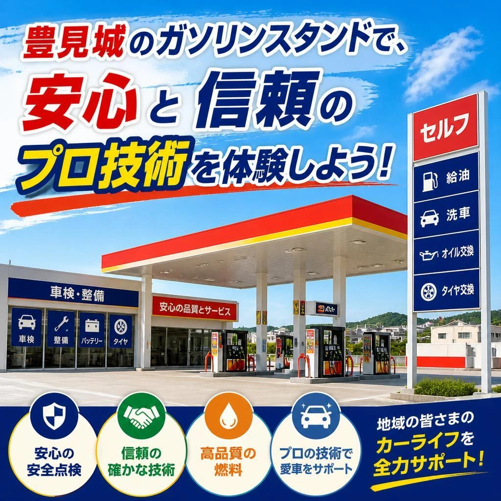 豊見城のガソリンスタンドで、安心と信頼のプロ技術を体験しよう！