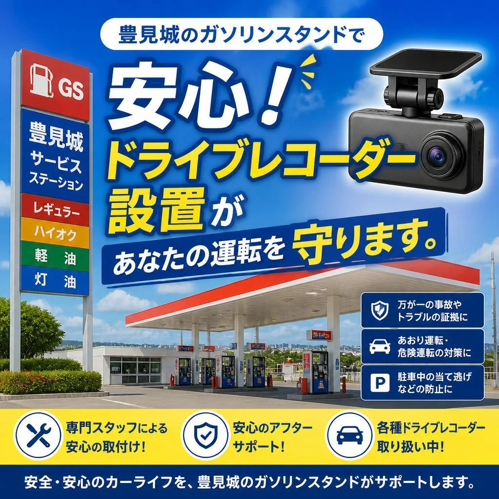 豊見城のガソリンスタンドで安心！ドライブレコーダー設置があなたの運転を守ります。