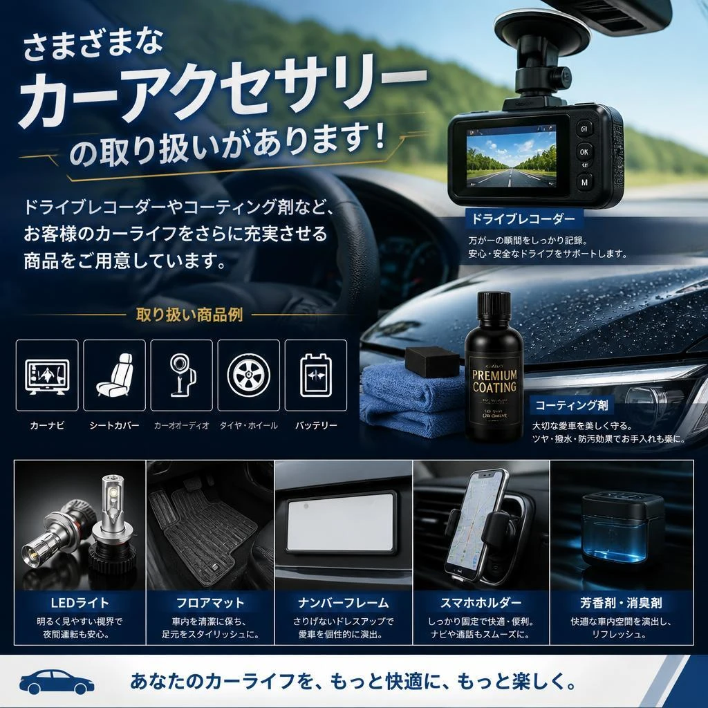 カーアクセサリーの豊富なラインアップ