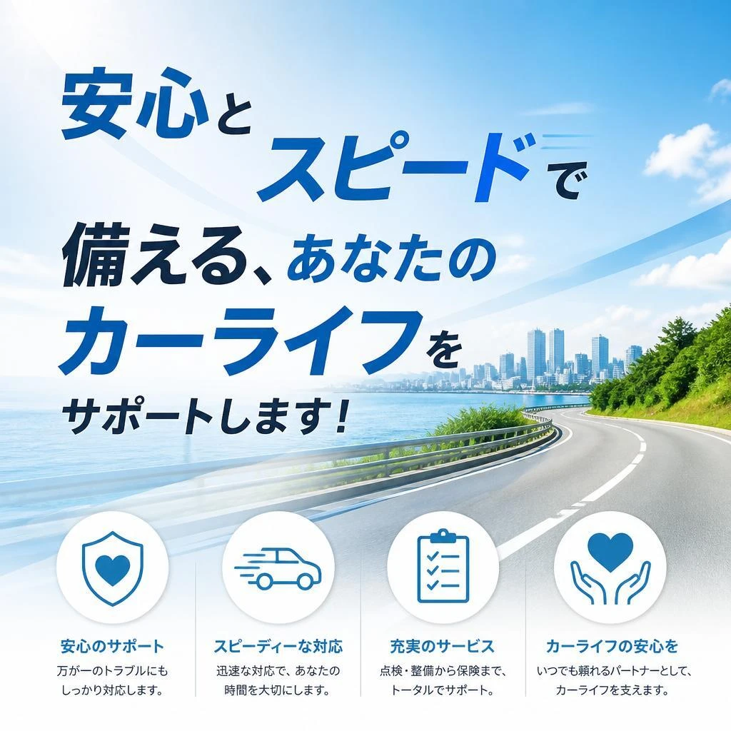 安心とスピードで備える、あなたのカーライフをサポートします！