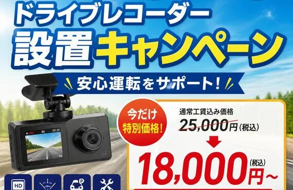 お得なドライブレコーダー設置キャンペーンで安心運転をサポート！