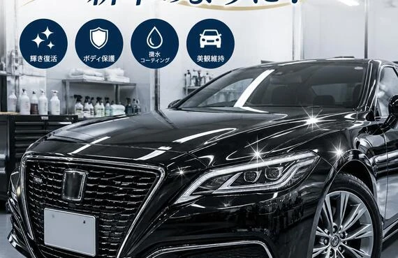 あなたの愛車を新車のように！