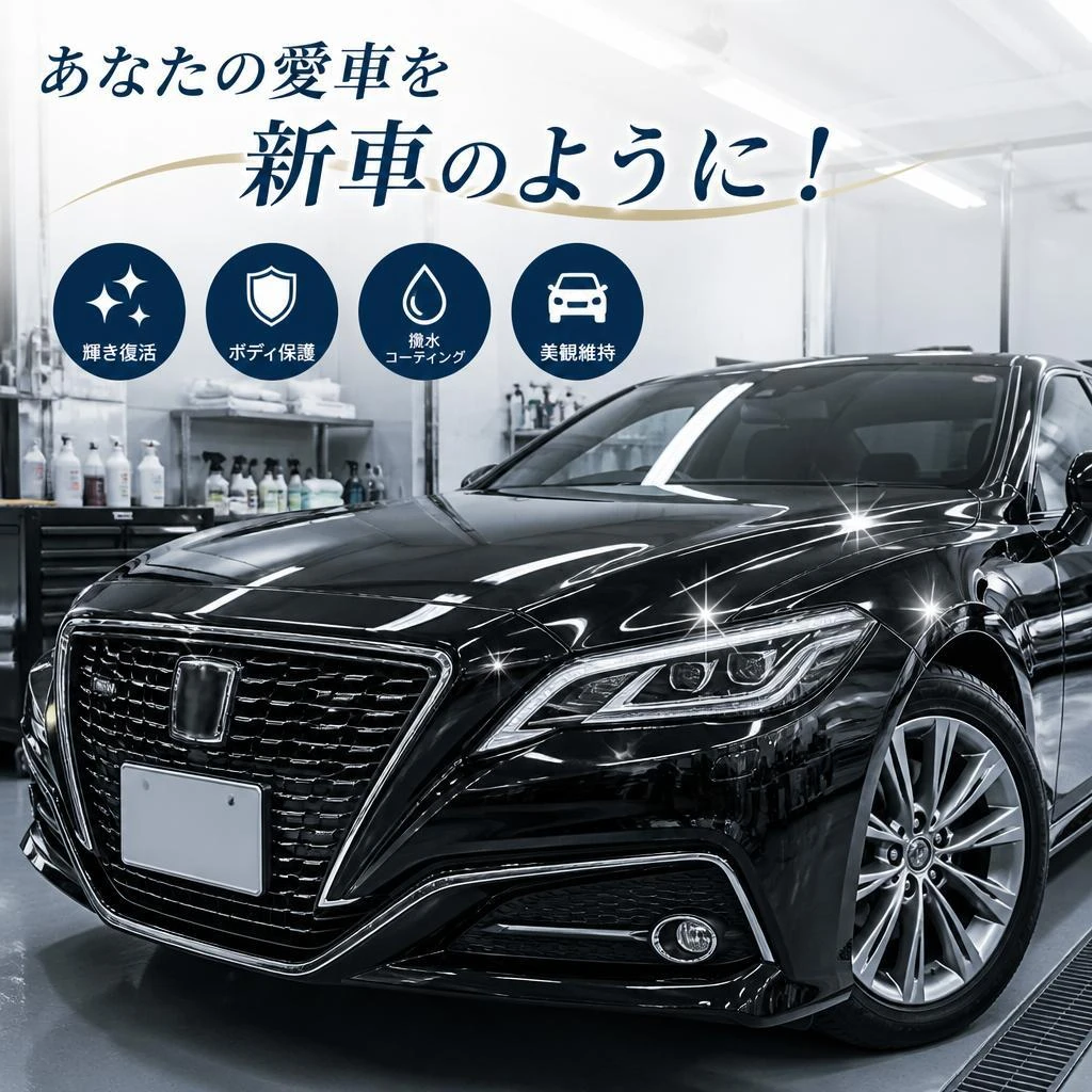 あなたの愛車を新車のように！