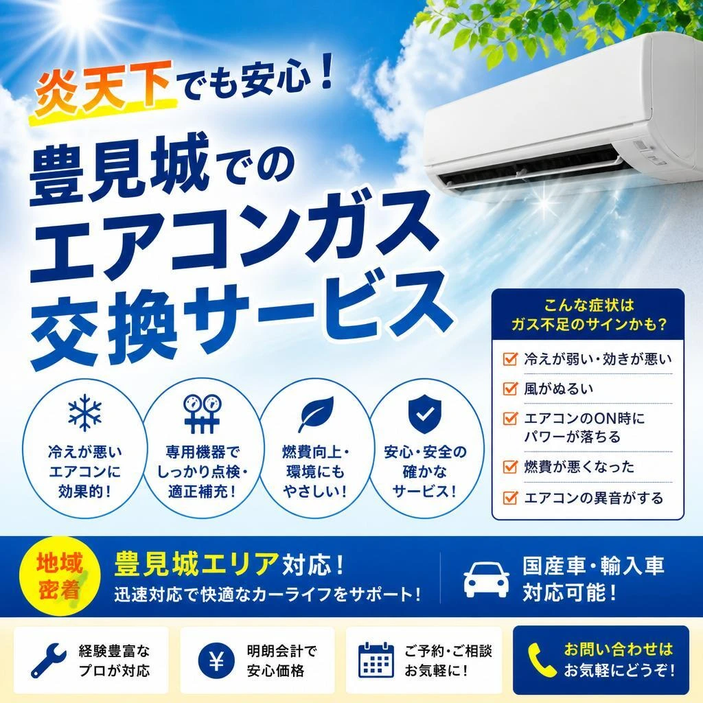 炎天下でも安心！豊見城でのエアコンガス交換サービス