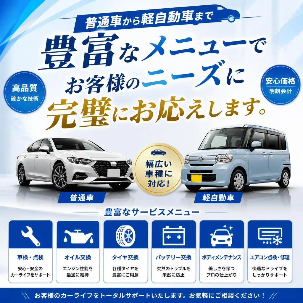 5. すべての車に対応：多彩なメニューのご案内
