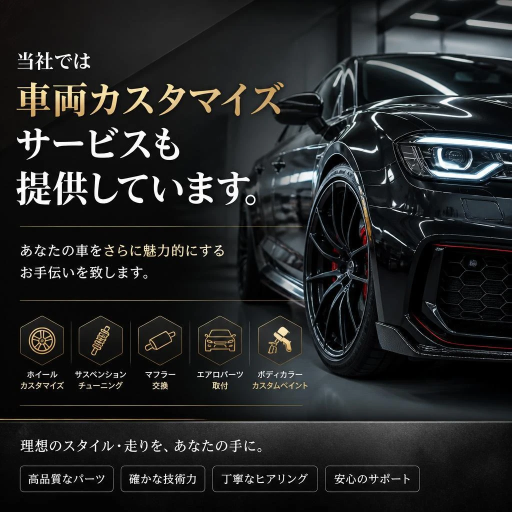 車両カスタマイズで個性を演出