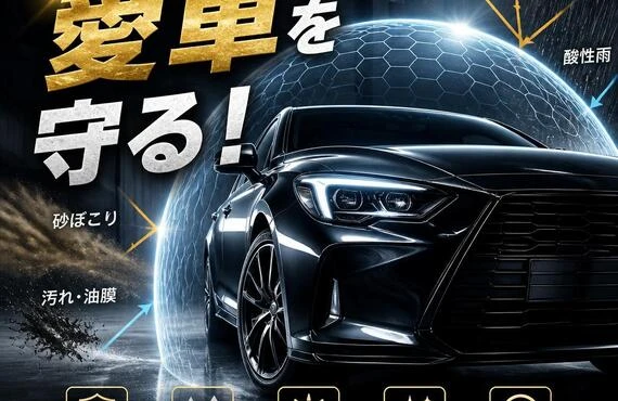 あなたの愛車を守る！