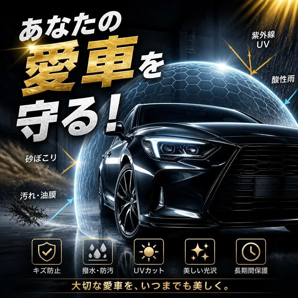あなたの愛車を守る！
