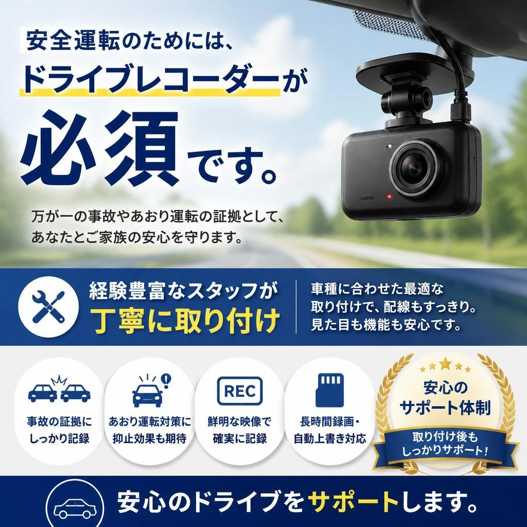 ドライブレコーダー取り付けサービス