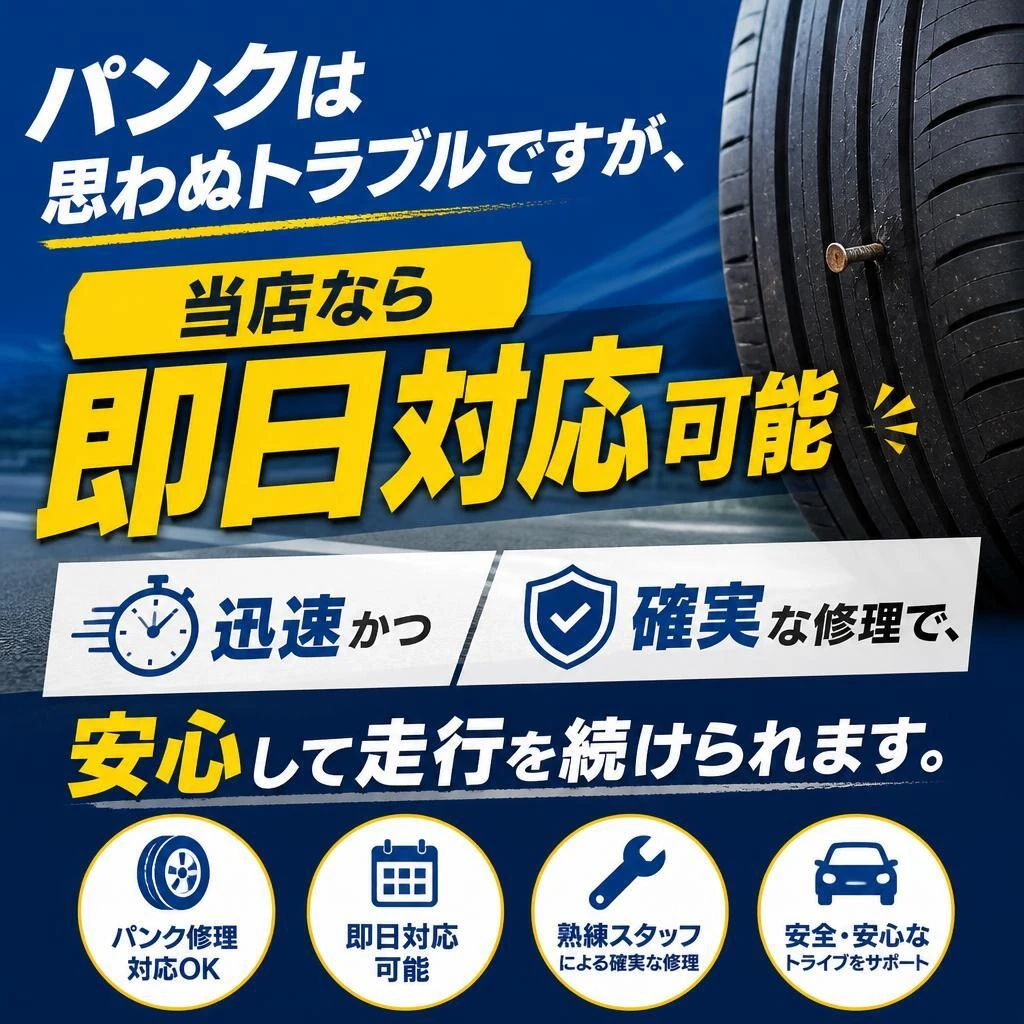 パンク修理サービスで安心を