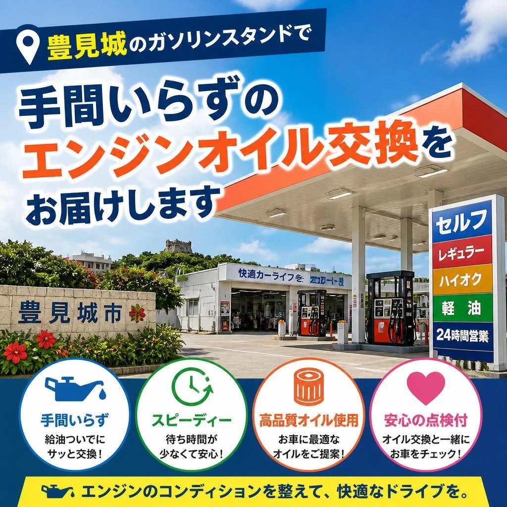 豊見城のガソリンスタンドで、手間いらずのエンジンオイル交換をお届けします