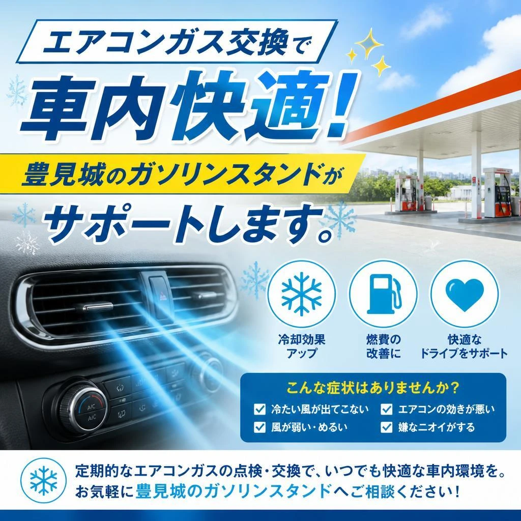 エアコンガス交換で車内快適！豊見城のガソリンスタンドがサポートします。