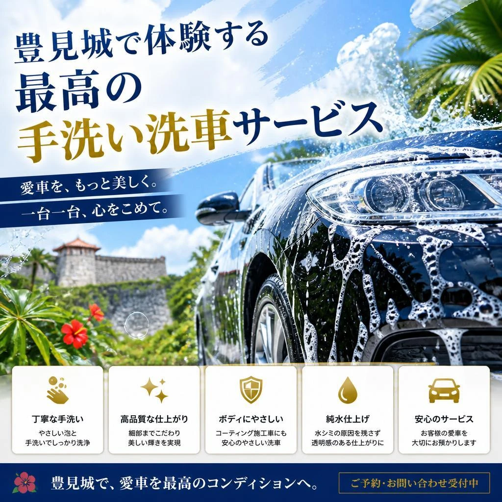 豊見城で体験する最高の手洗い洗車サービス