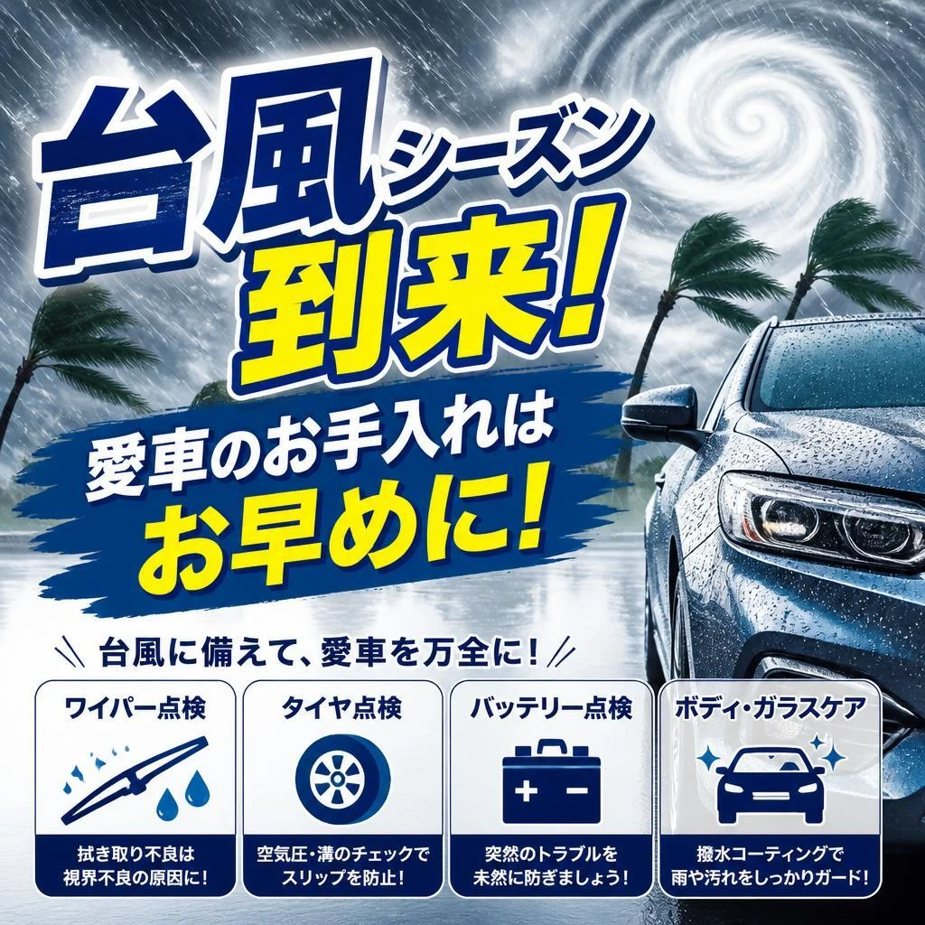 台風シーズン到来！愛車のお手入れはお早めに！