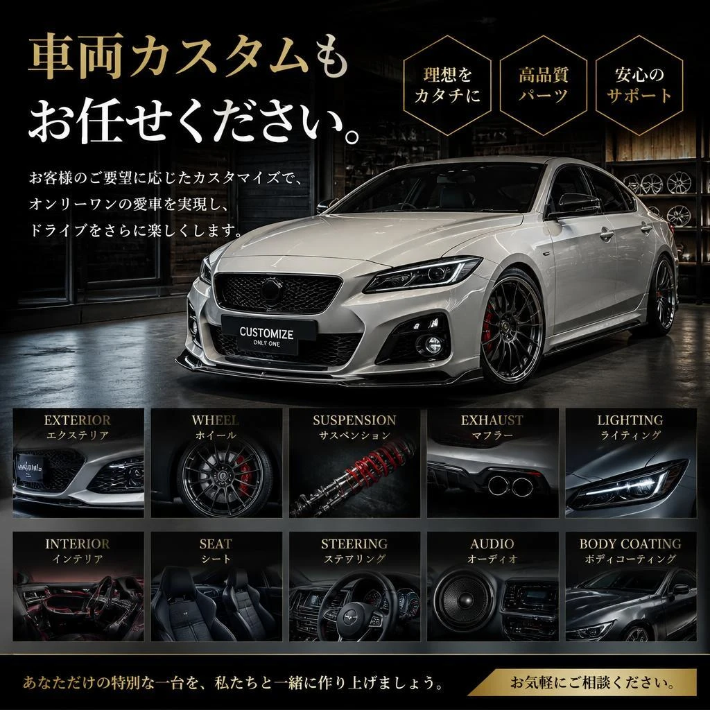 特別なカスタムで愛車をカスタマイズ