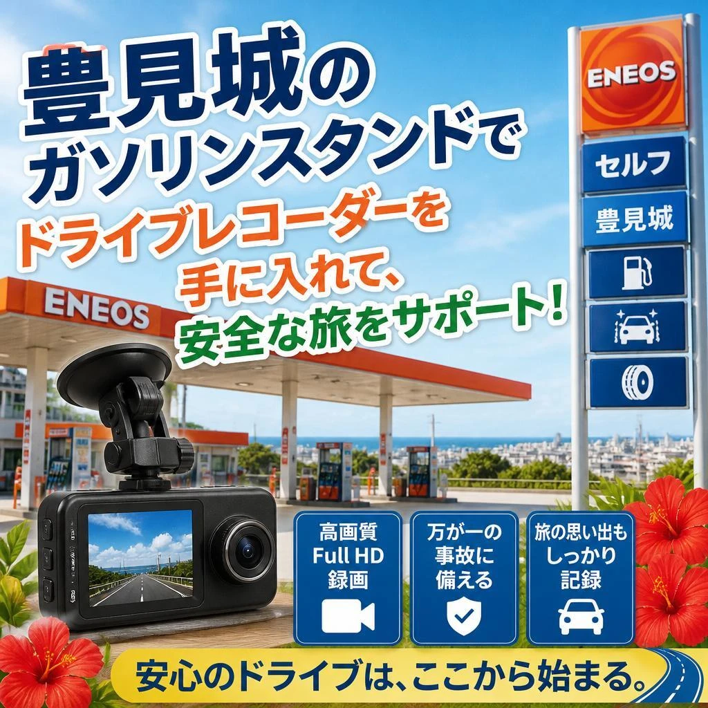 豊見城のガソリンスタンドでドライブレコーダーを手に入れて、安全な旅をサポート！