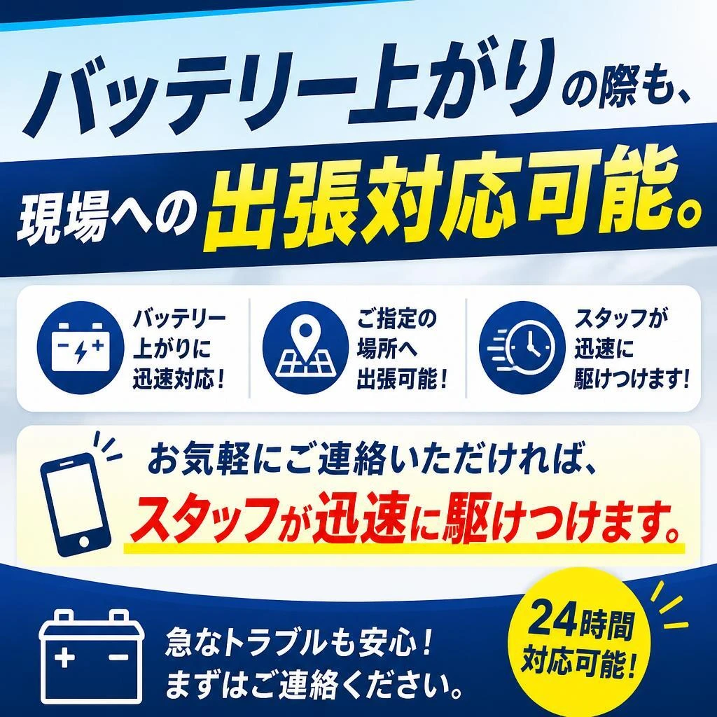 安心のバッテリーサービス
