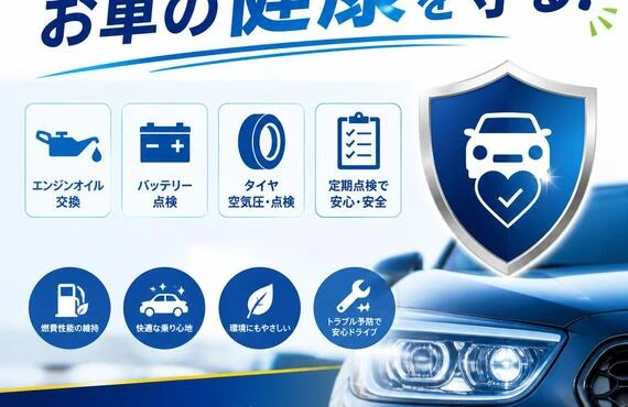 お車の健康を守る！