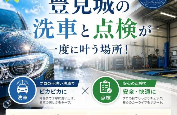 愛車を大切に、豊見城の洗車と点検が一度に叶う場所！