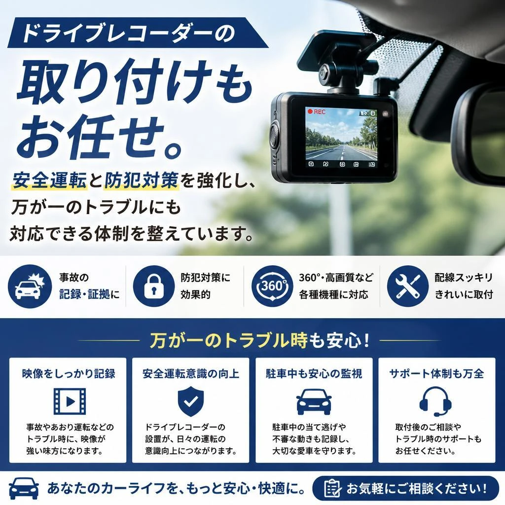 5. 安心のドライブレコーダー取り付け
