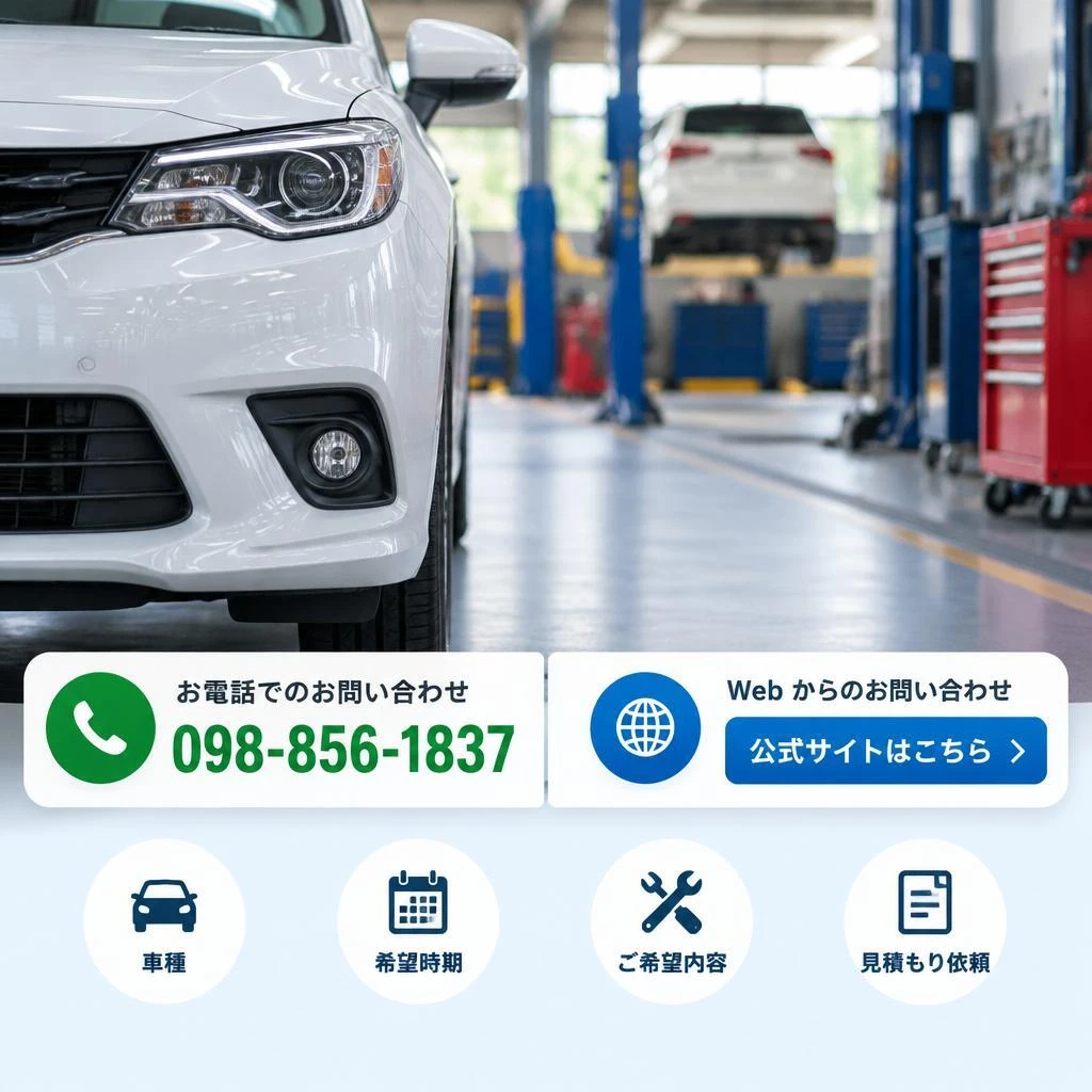 愛車の車検、まずはお気軽にお問い合わせください